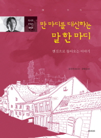 만 마디를 대신하는 말 한 마디 : 옌진으로 돌아오는 이야기 : 류전윈 장편소설