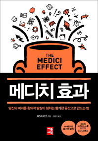 메디치효과