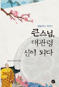 큰스님, 대관령 신이 되다 : 범일국사 이야기