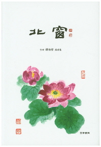 北窓 : 竹田 韓相哲 漢詩集