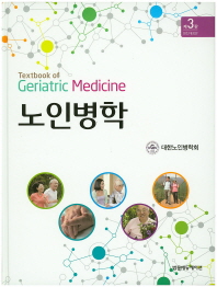 노인병학 = Textbook of geriatric medicine