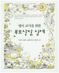 (영아 교사를 위한)부모상담 실제