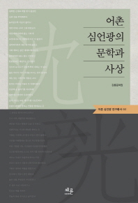 어촌 심언광의 문학과 사상