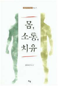 몸, 소통, 치유