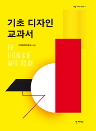 기초 디자인 교과서 = (The)textbook of basic design