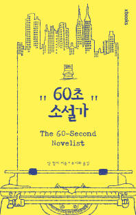 60초 소설가