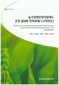 농가경영안정지원제도 운영 실태와 정책과제 : 1/2차연도 = (A)study on the farm management stabilization support system current situation and policy implications : year 1 of 2