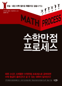 (수능·내신 수학 점수를 폭풍처럼 상승시키는)수학만점 프로세스