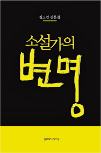 소설가의 변명 : 김도언 산문집