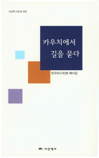 카우치에서 길을 묻다 : 한국의사시인회 제3시집