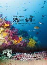 (우리바다 해양생물)갯벌에서 심해까지 = Marine biodiversity in Korea waters