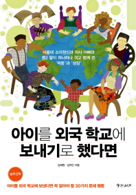 아이를 외국 학교에 보내기로 했다면 : 서울대 소아정신과 의사 아빠와 중2 딸이 하나하나 겪고 함께 쓴 '적응'과 '성장'