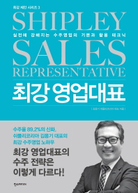 최강 영업대표 = Shipley sales representative : 실전에 강해지는 수주영업의 기본과 활용테크닉