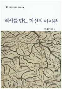 역사를 만든 혁신의 아이콘
