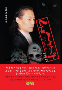 나는 야누스다 : 숨겨진 범죄 : 김락호 장편소설