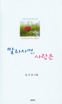 말하자면, 사랑은 : 김선호 시집