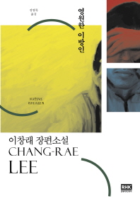 영원한 이방인 : 이창래 장편소설