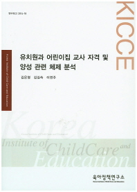 유치원과 어린이집 교사 자격 및 양성 관련 체제 분석