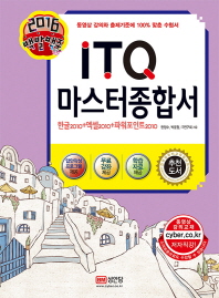 (2016 백발백중)ITQ 마스터종합서 : 한글2010+엑셀2010+파워포인트2010