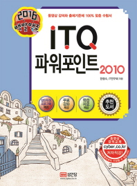 (2016 백발백중)ITQ 파워포인트 2010
