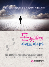 돈 못 벌면 사람도 아니다 : 어느 벤처기업인의 인생스토리