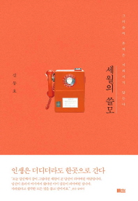 세월의 쓸모 : 그리움의 흔적은 지워지지 않는다