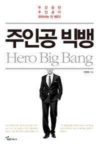 주인공 빅뱅 = Hero big bang : 주인공만 주인공이 되어서는 안 된다!