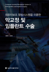 (컴퓨터보조 항법시스템을 이용한)악교정 및 임플란트 수술 = Computer-assisted navigation system in orthognathic and implant surgery