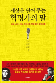 (세상을 열어 주는)혁명가의 말