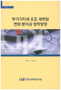부가가치세 유효 세부담 변화 분석과 정책방향