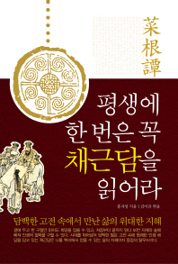 평생에 한 번은 꼭 채근담을 읽어라
