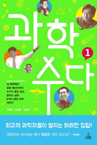 과학 수다. 1-2