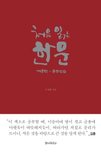 처음 읽는 한문 : 계몽편·동몽선습