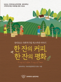한 잔의 커피, 한 잔의 평화 = (A)cup of coffee, a cup of peace : 통티모르 사회적기업 피스커피 이야기