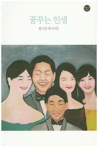 꿈꾸는 인생 : 홍나영 제9시집