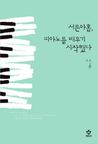 서른아홉, 피아노를 배우기 시작했다