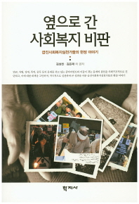 옆으로 간 사회복지비판 : 급진사회복지실천가들의 현장 이야기