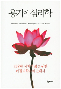 용기의 심리학 : 건강한 사회적 삶을 위한 아들러학파의 안내서