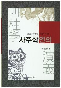 (淵海子平書를 중심으로 한)사주학연의
