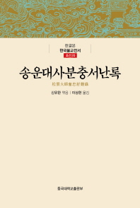 송운대사분충서난록