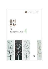 동서문학. 11, 새들도 누군가의 담을 넘는다