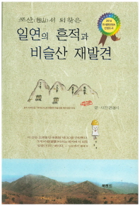 (포산(包山)서 되찾은)일연의 흔적과 비슬산 재발견