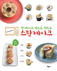(전자레인지로!)핫케이크 믹스로 만드는 스팀케이크