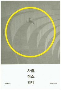 사람, 장소, 환대
