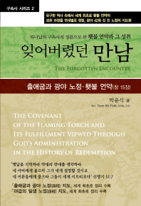 (하나님의 구속사적 경륜으로 본 횃불 언약과 그 성취)잊어버렸던 만남 = (The)covenant of the torch and its fulfillment in light of God's administration in the history of redemption : the forgotten encounter