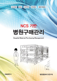 (NCS기반)병원구매관리 = Hospital material purchasing management