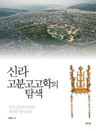 신라 고분고고학의 탐색