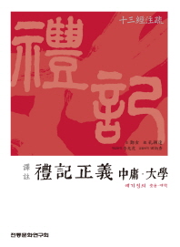 (譯註)禮記正義 : 中庸·大學 : 十三經注疏