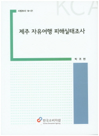 제주 자유여행 피해실태조사