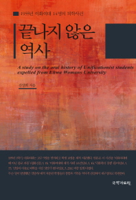 끝나지 않은 역사 = (A)study on the oral history of unificationist students expelled from Ehwa womans university : 1955년 이화여대 14명의 퇴학사건